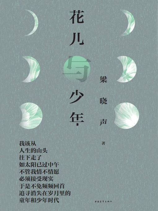 Title details for 花儿与少年 by 中国青年出版总社有限公司 - Available